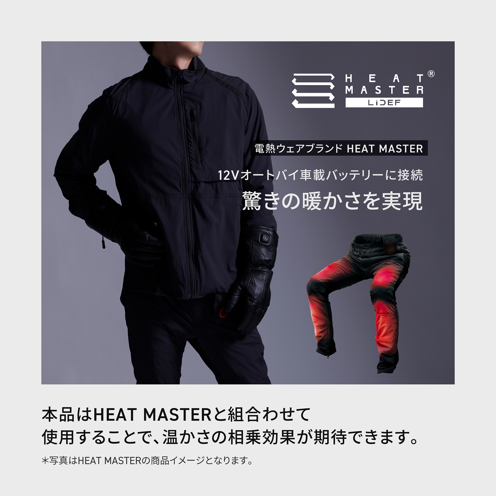 電熱ウェアブランド HEAT MASTER 12Vオートバイ車載バッテリーに接続 驚きの暖かさを実現　本品はHEAT MASTERと組合わせて使用することで、温かさの相乗効果が期待できます。
