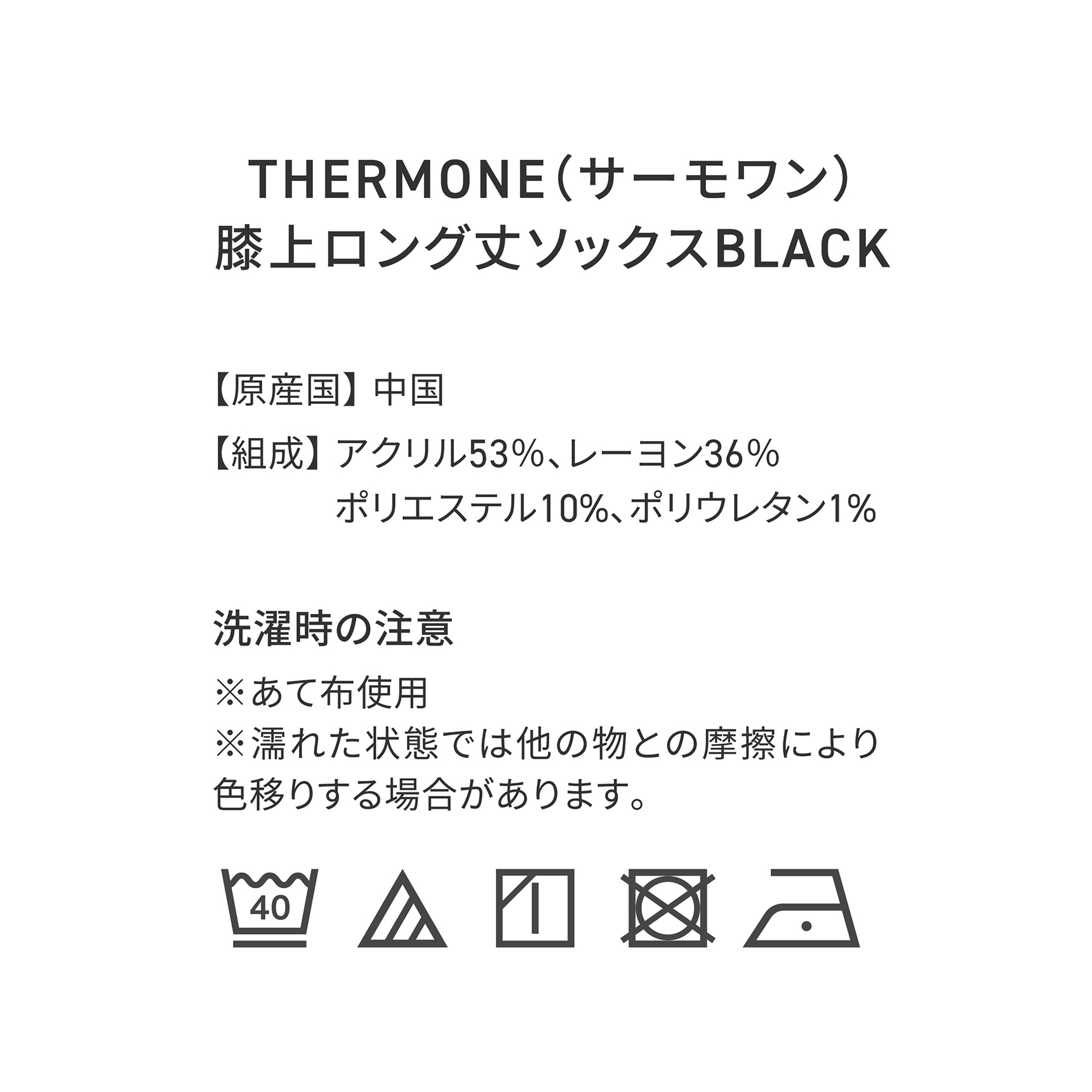 THERMONE(サーモワン） 膝上ロング丈ソックスBLACK　【原産国】中国　【組成】アクリル53%、レーヨン36%　ポリエステル10%、ポリウレタン1%　洗濯時の注意：※あて布使用　※濡れた状態では他の物との摩擦により色移りする場合があります。