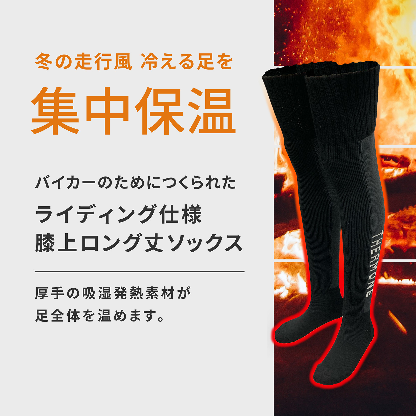 冬の走行風 冷える足を集中保温 バイカーのためにつくられたライディング仕様 膝上ロング丈ソックス 厚手の吸湿発熱素材が足全体を温めます。