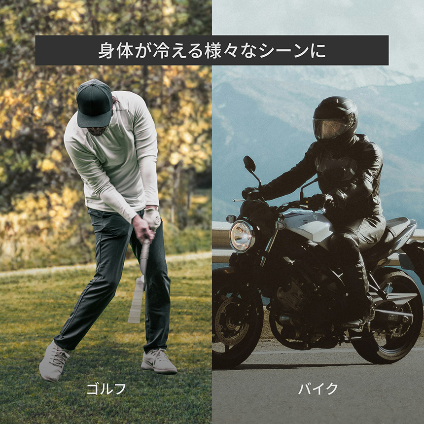 身体が冷える様々なシーンに　ゴルフ・バイク