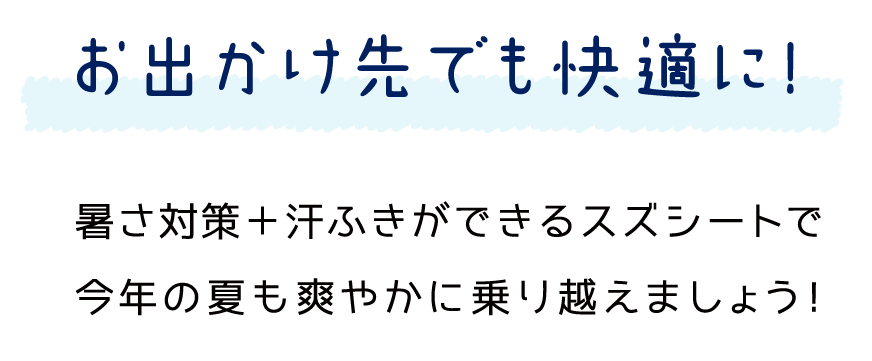 お出かけ先でも快適に！暑さ対策＋汗ふきができるスズシートで今年の夏も爽やかに乗り越えましょう！