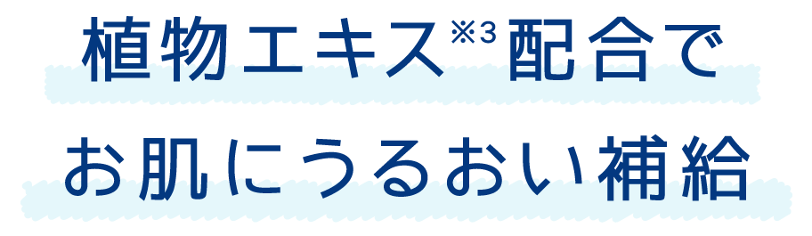 植物エキス※3配合でお肌にうるおい補給