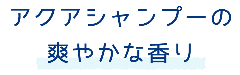 アクアシャンプーの爽やかな香り
