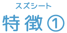 スズシート 特徴①