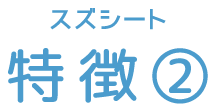 スズシート 特徴②