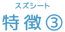 スズシート 特徴③
