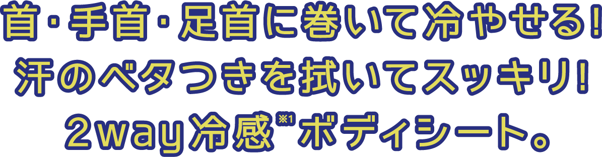 首・手首・足首に巻いて冷やせる！汗のベタつきを拭いてスッキリ！2way冷感※1ボディシート。