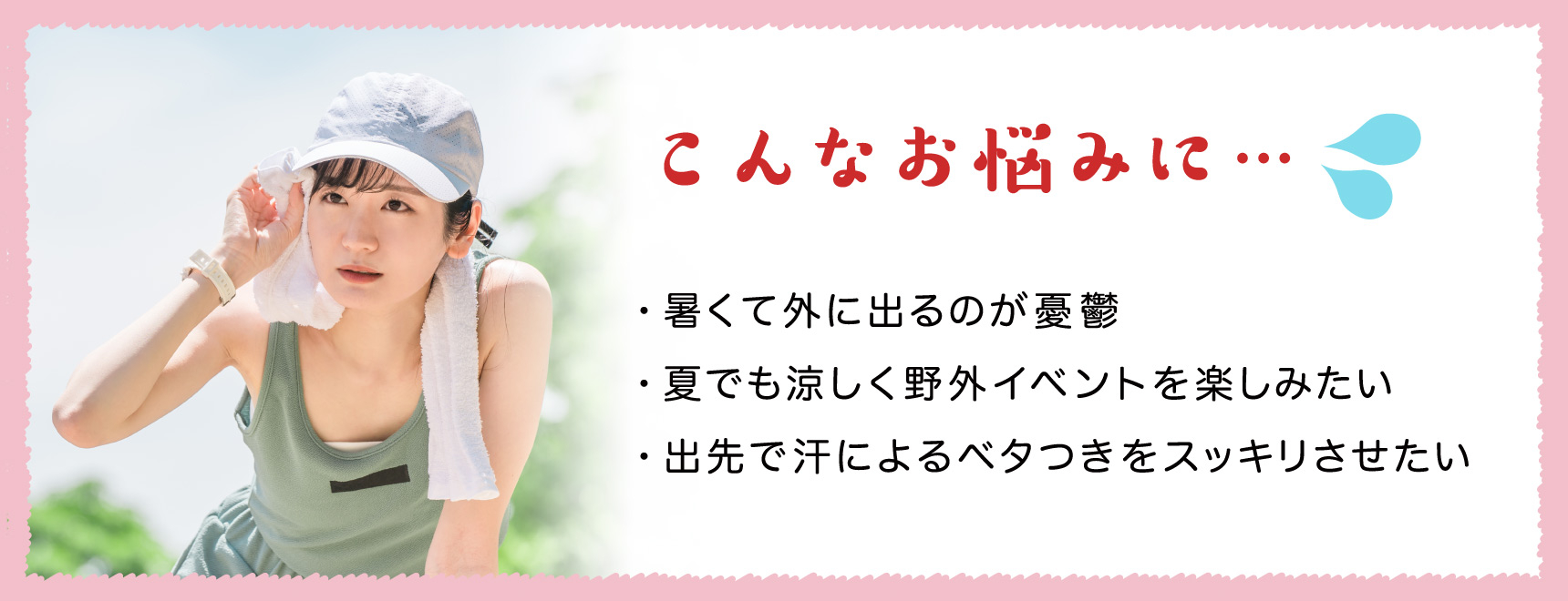 こんなお悩みに… ・暑くて外に出るのが憂鬱 ・夏でも涼しく野外イベントを楽しみたい ・出先で汗によるベタつきをスッキリさせたい