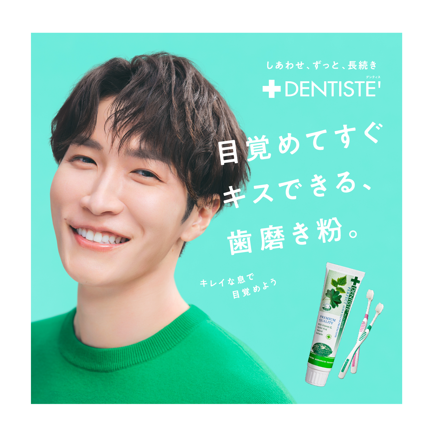 しあわせ、ずっと、長続き DENTISTE' デンティス　目覚めてすぐキスできる、歯磨き粉。キレイな息で目覚めよう