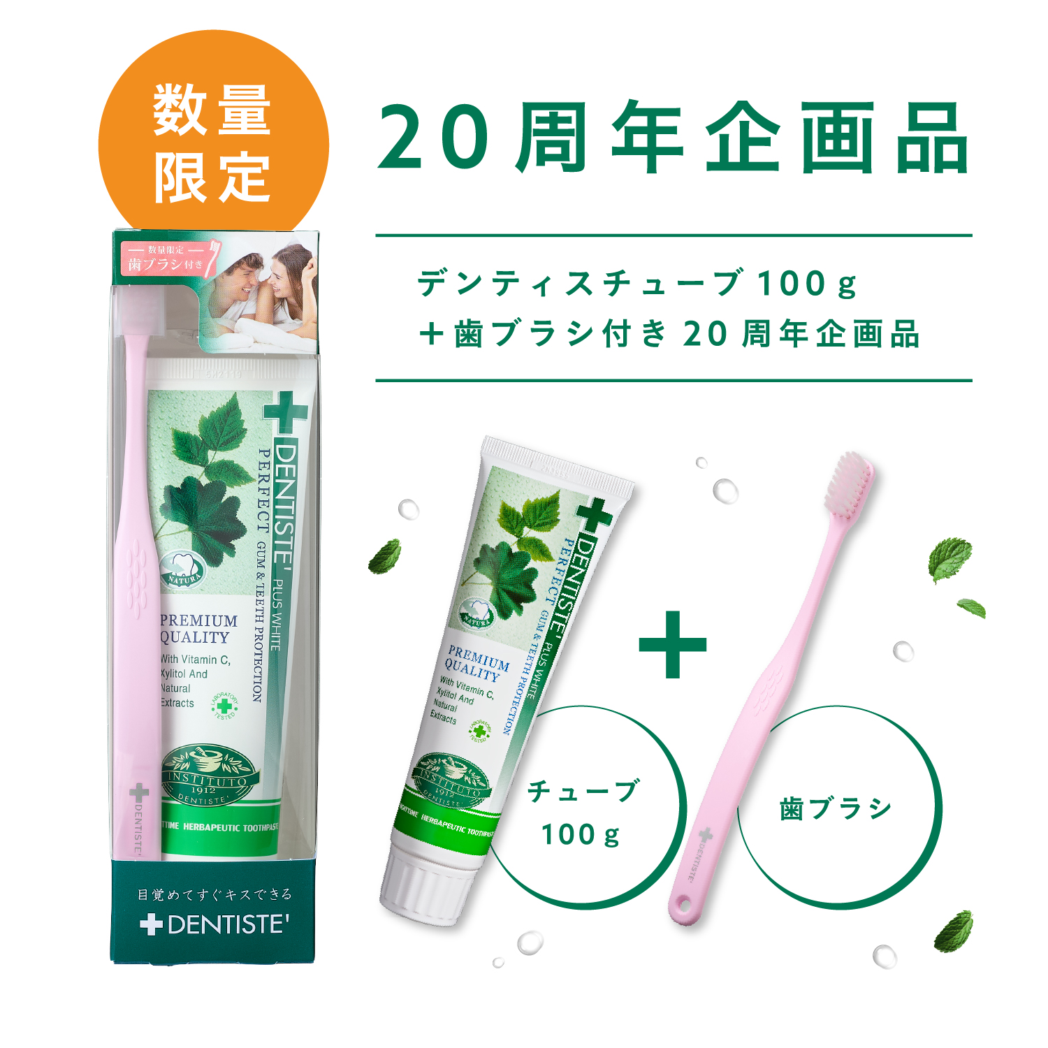 数量限定 20周年企画品 デンティスチューブ100ｇ ＋歯ブラシ付き20周年企画品 