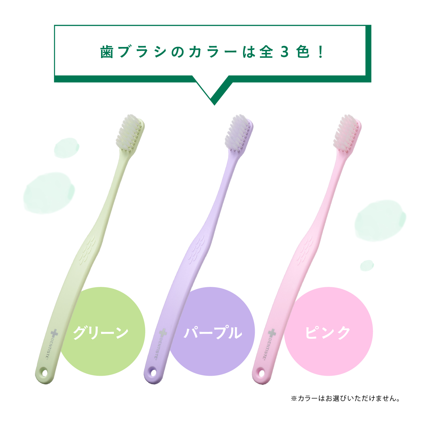 歯ブラシのカラーは全3色！ グリーン / パープル / ピンク ※カラーはお選びいただけません。