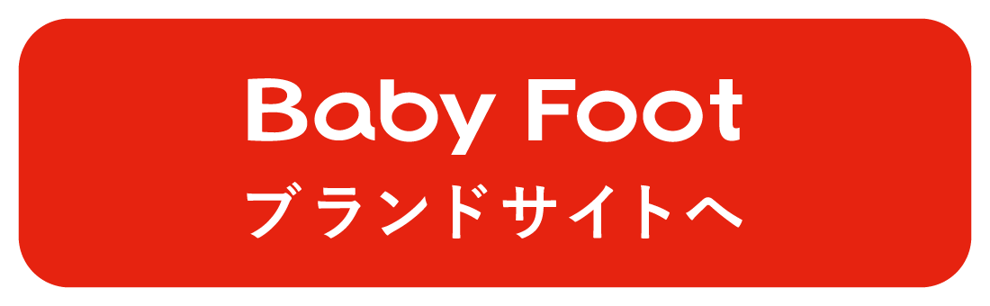 Baby Foot ブランドサイトへ