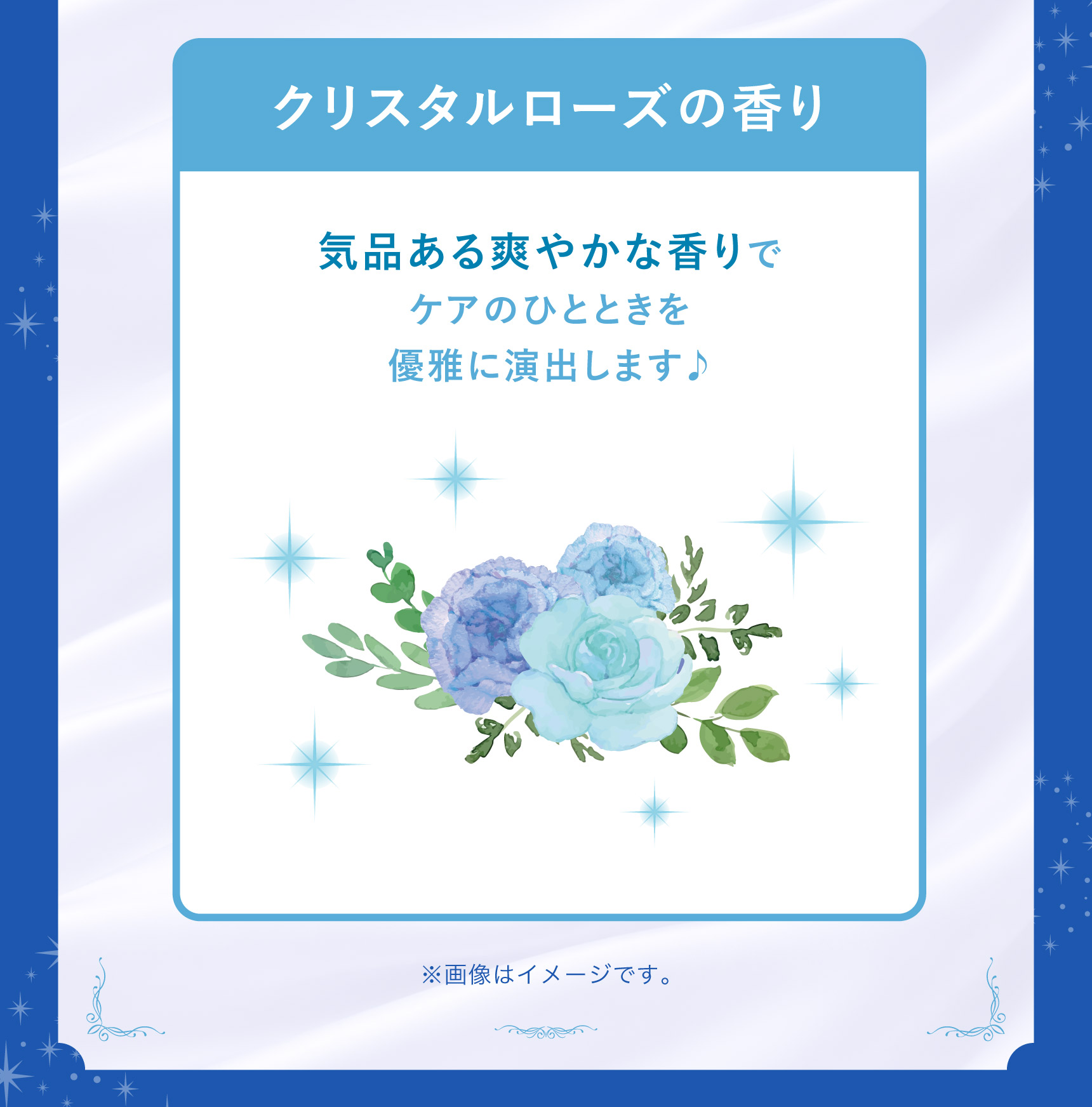 クリスタルローズの香り 気品ある爽やかな香りでケアのひとときを優雅に演出します♪ ※画像はイメージです。