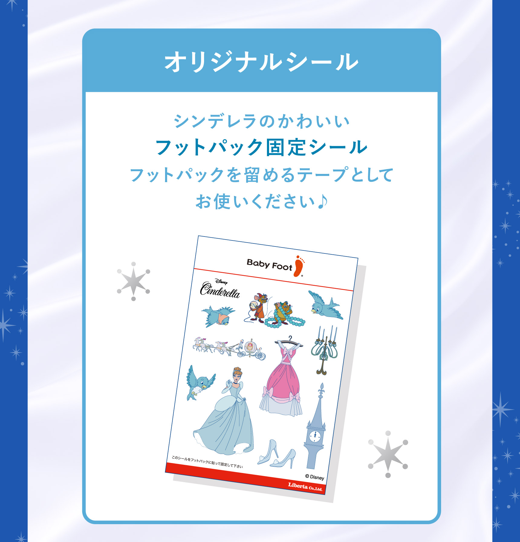 オリジナルシール シンデレラのかわいいフットパック固定シール フットパックを留めるテープとしてお使いください♪