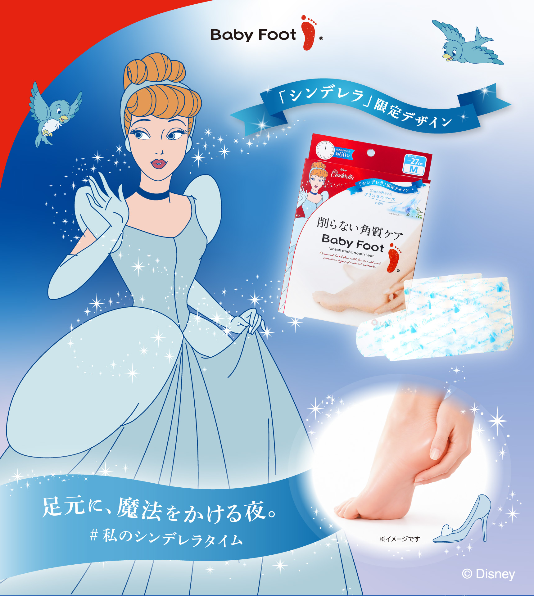 Baby Foot 「シンデレラ」限定デザイン   足元に、魔法をかける夜。 #私のシンデレラタイム Disney