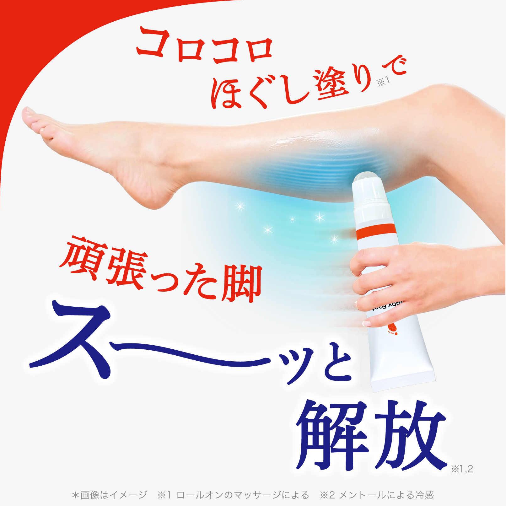 Baby Foot コロコロほぐし塗りで 頑張った脚 スーッと解放 ＊画像はイメージ　※1 ロールオンのマッサージによる　※2 メントールによる冷感