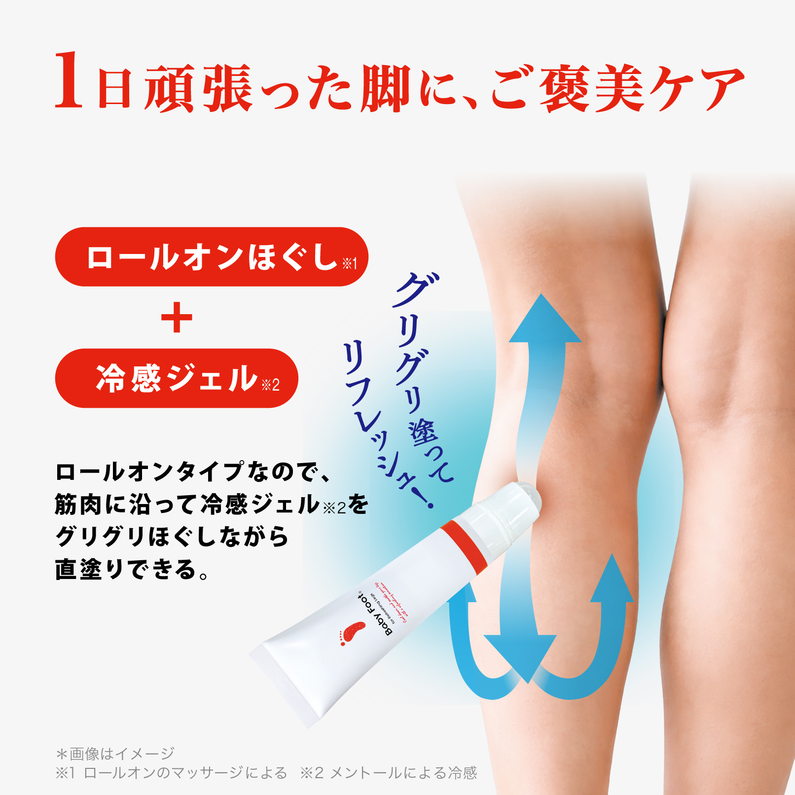 1日頑張った脚に、ご褒美ケア ロールオンほぐ<figure>し+冷感ジェル ロールオンタイプなので、筋肉に沿って冷感ジェルをグリグリほぐしながら直塗りできる。  グリグリ塗ってリフレッシュ！