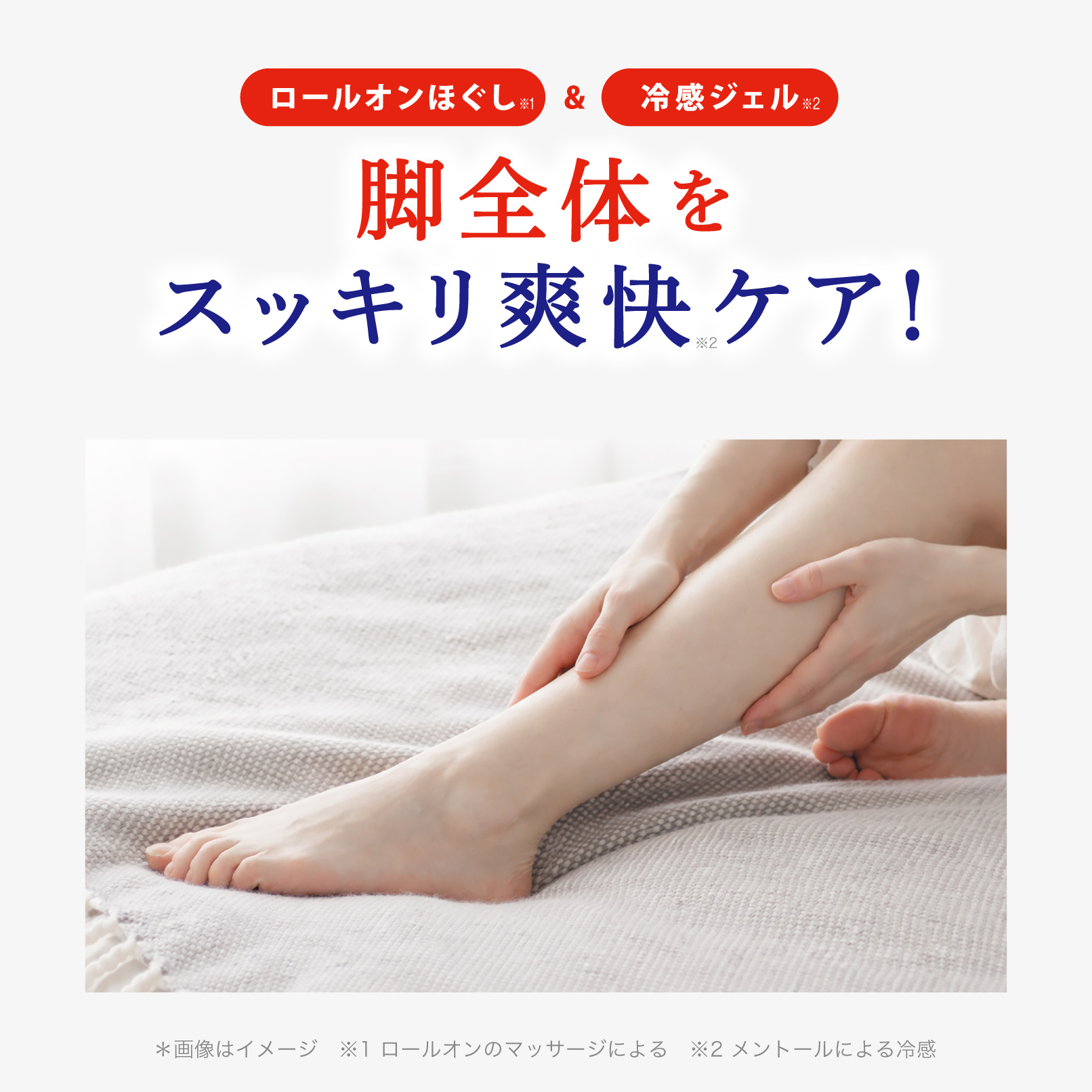 ロールオンほぐし＆冷感ジェル　脚全体をスッキリ爽快ケア！
