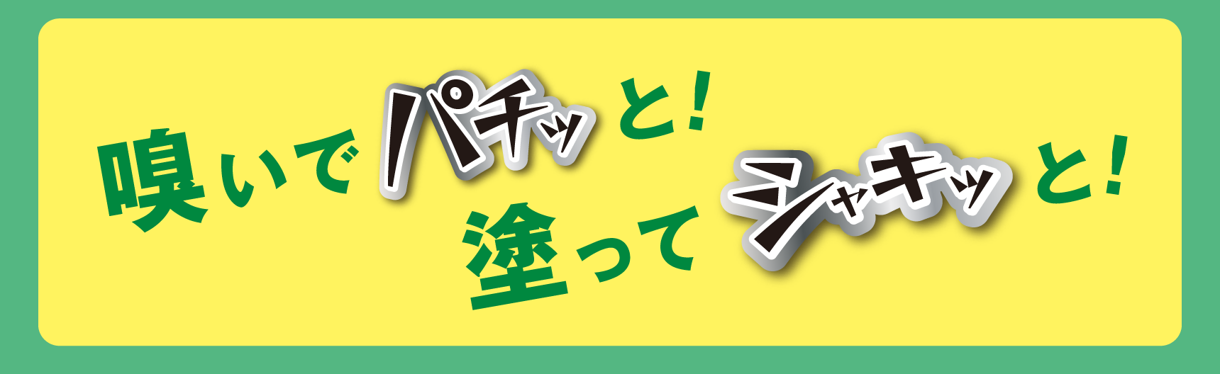 嗅いでパチッと！ 塗ってシャキッと！