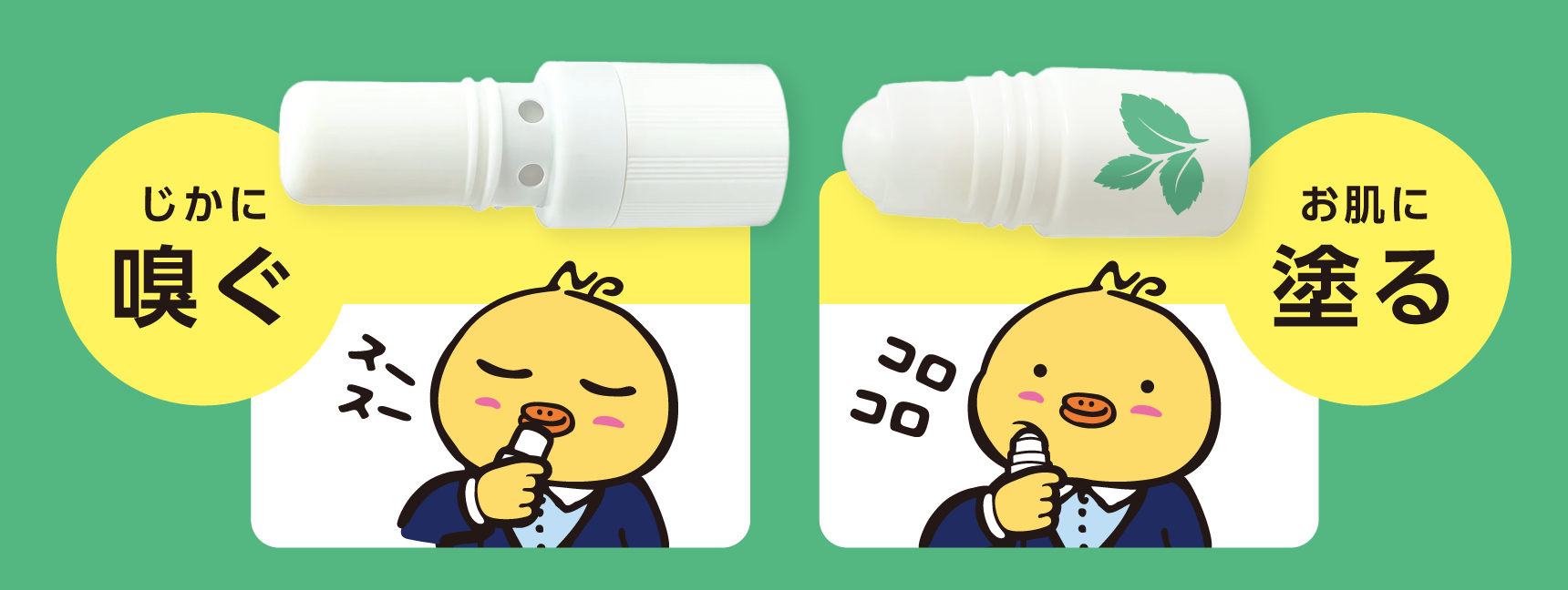 じかに嗅ぐ / お肌に塗る