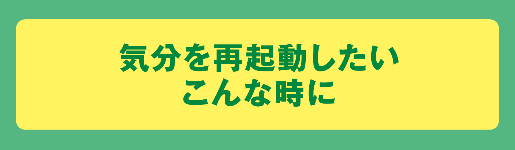 気分を再起動したい こんな時に