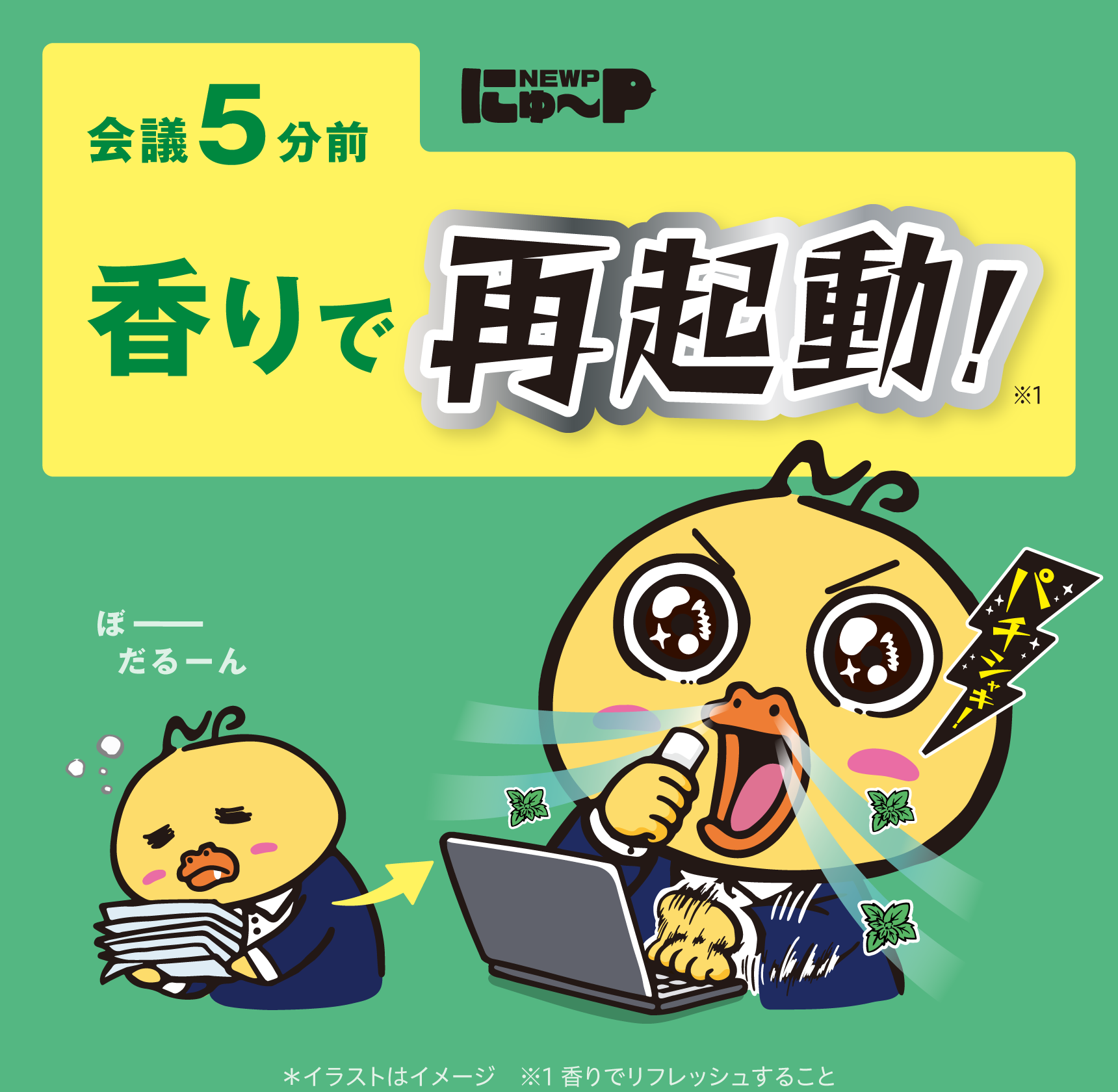 NEWP にゅ〜P 会議5分前 香りで再起動!