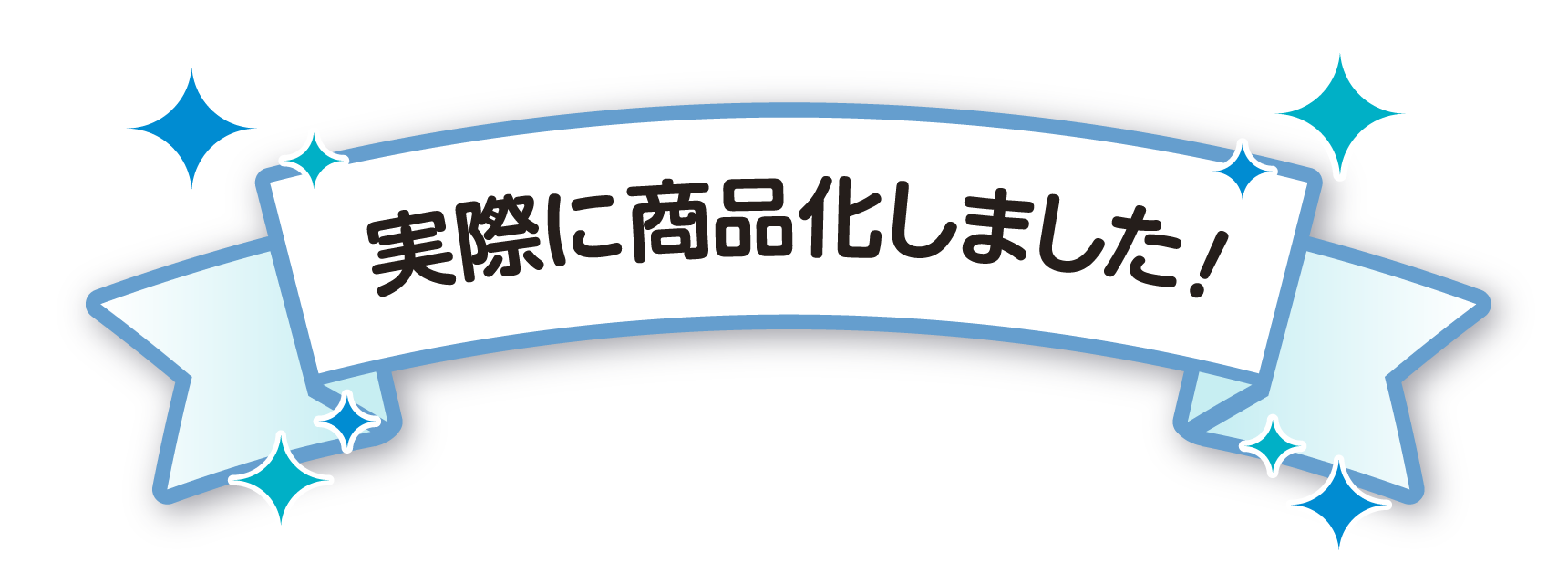 実際に商品化しました!