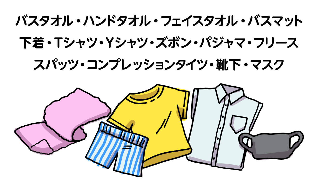 バスタオル・ハンドタオル・フェイスタオル・バスマット<br />下着・Tシャツ・Yシャツ・ズボン・パジャマ・フリース<br />スパッツ・コンプレッションタイツ・靴下・マスク