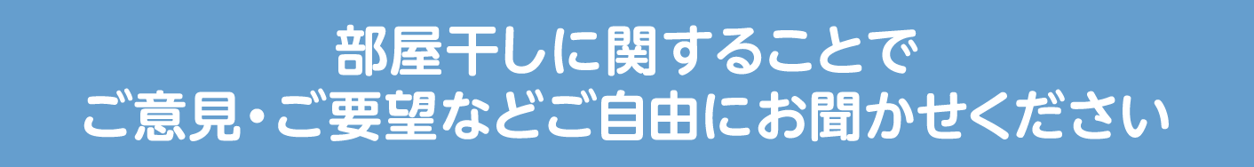 部屋干しに関することでご意見・ご要望などご自由にお聞かせください