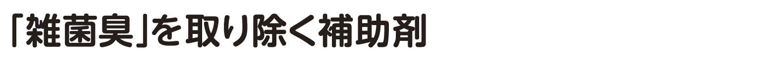 「雑菌臭」を取り除く補助剤