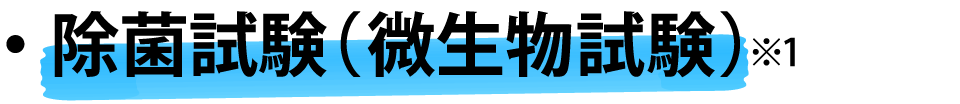 除菌試験(微生物試験)※1