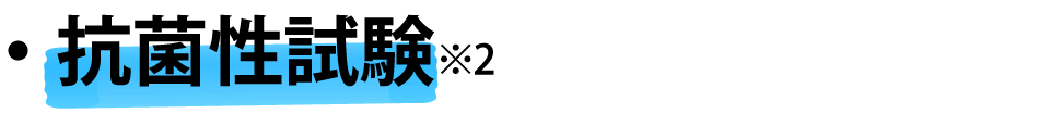 抗菌性試験※2