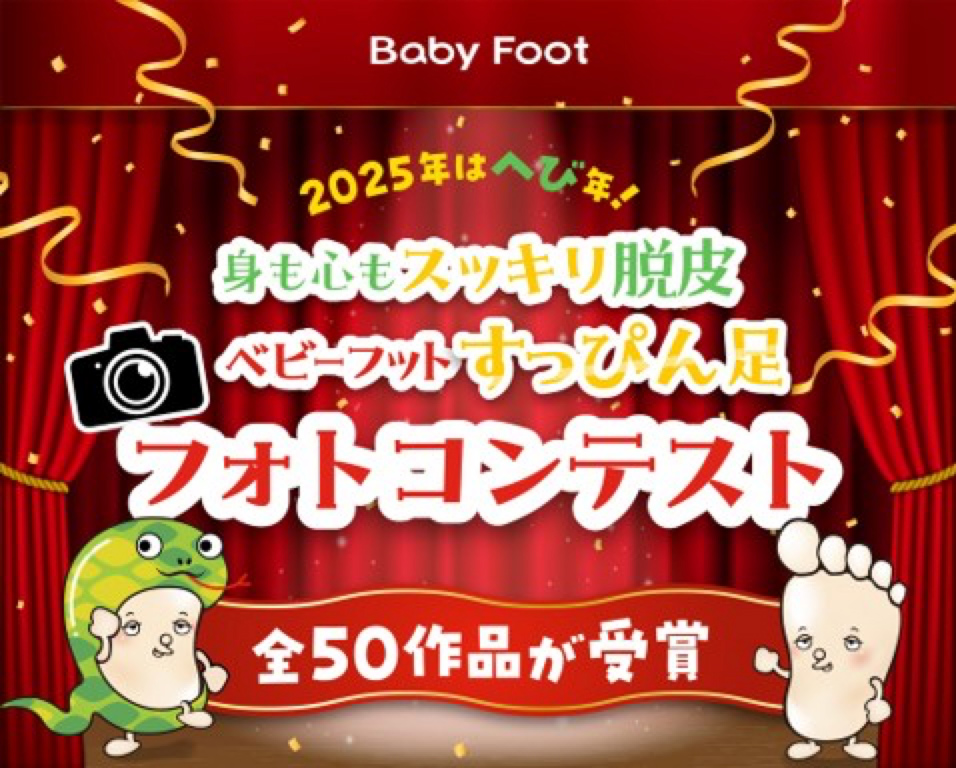【ベビーフットすっぴん足コンテスト】を開催