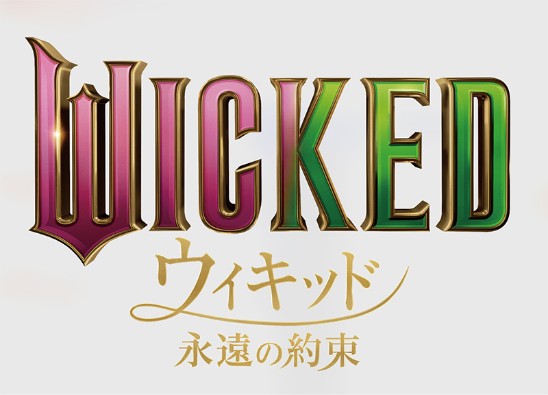 ウィキッド 永遠の約束