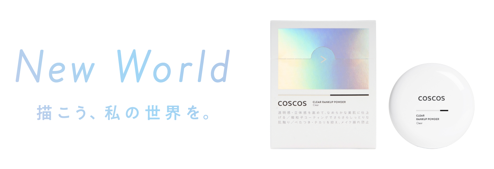 COSCOS クリアランクアップパウダー クリア