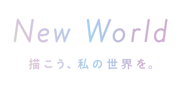 COSCOS リニューアル コンセプト New World 描こう、私の世界を。