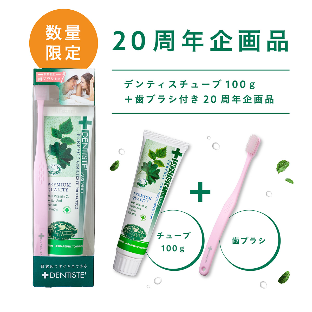 20周年企画品『デンティス チューブ100g＋歯ブラシ』