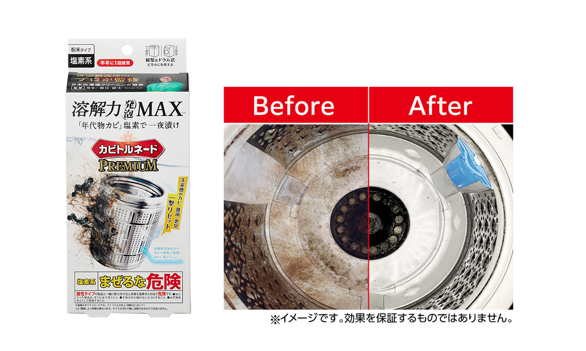 カビトルネード Premium 塩素系洗濯槽クリーナー
