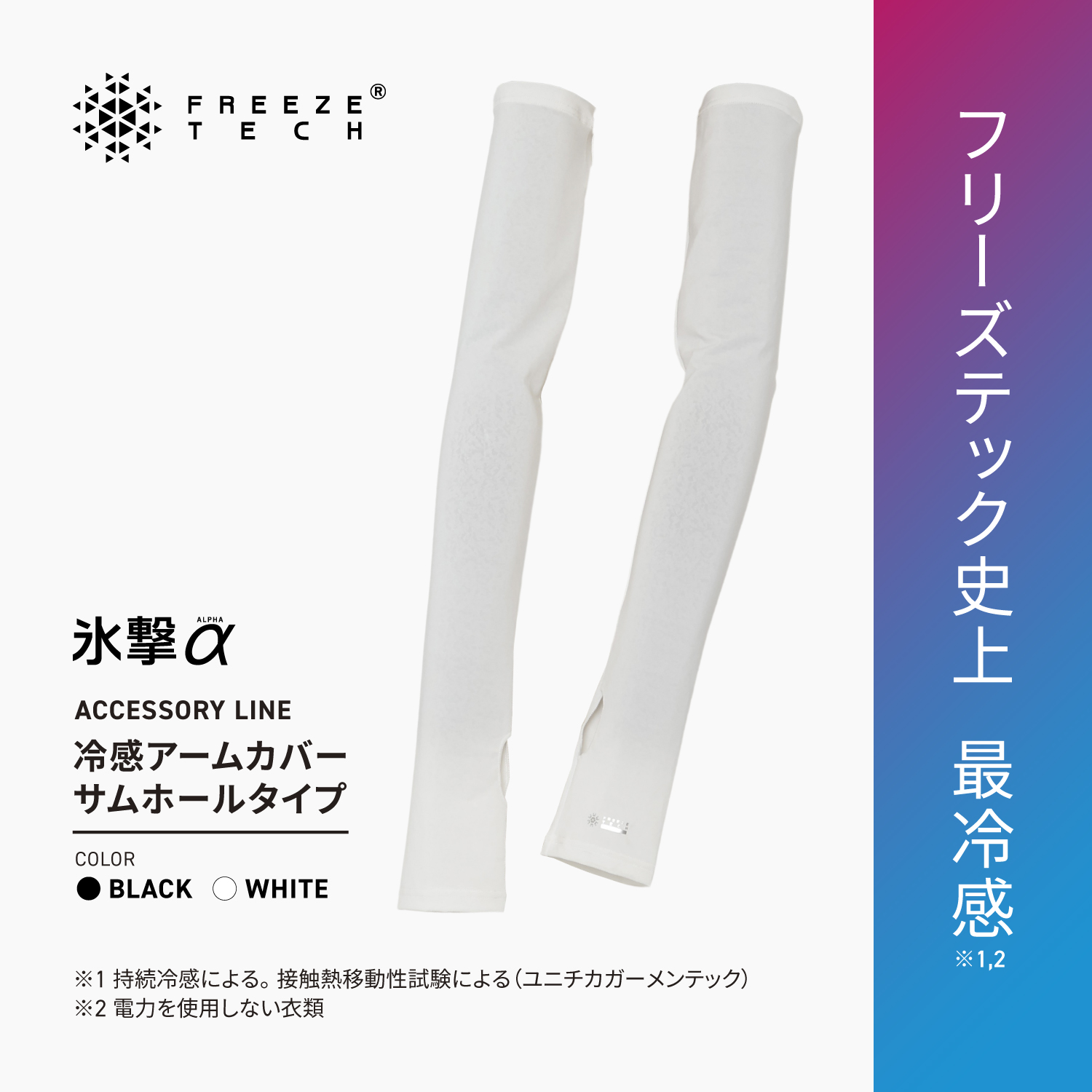 FREEZE TECH 氷撃α 冷感アームカバー サムホールタイプ ロングタイプ 両腕用 White Black LIDEF