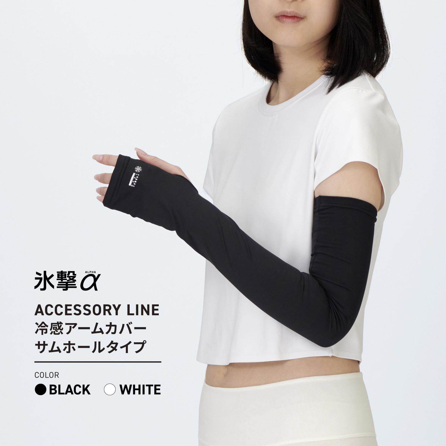 FREEZE TECH 氷撃α 冷感アームカバー サムホールタイプ ロングタイプ 両腕用 White Black LIDEF