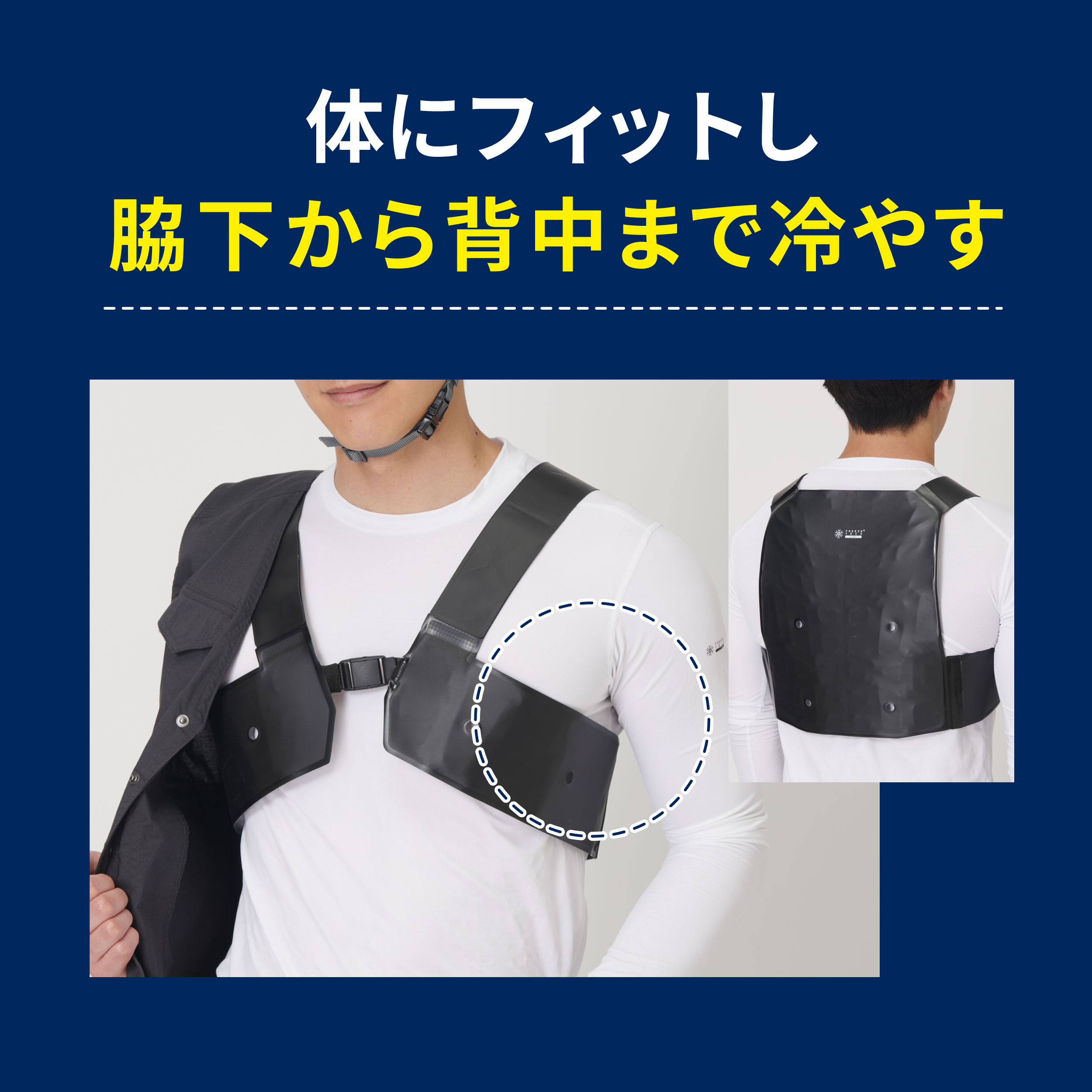 体にフィットし 脇下から背中まで冷やす