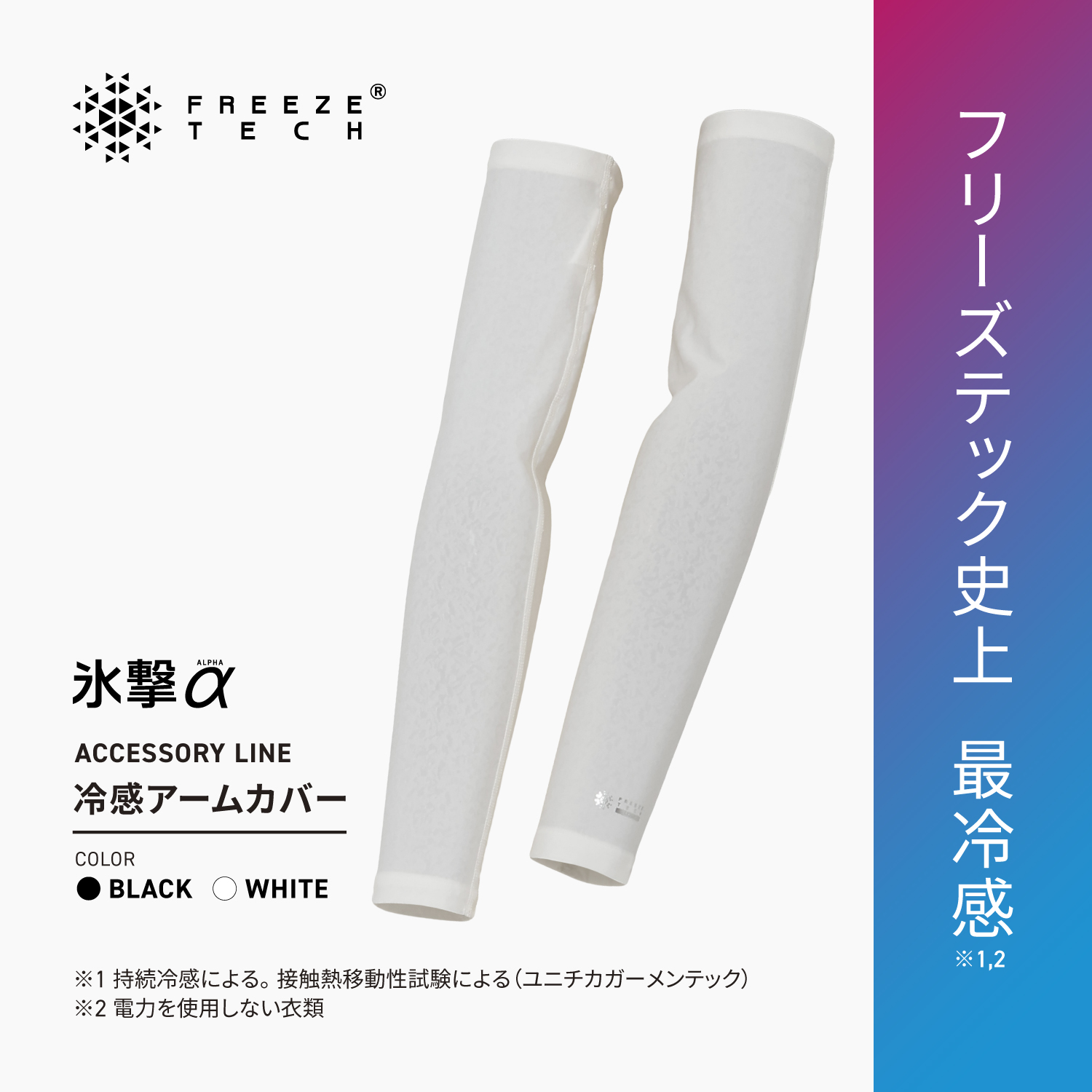 FREEZE TECH 氷撃α 冷感アームカバー 両腕用 White Black LIDEF