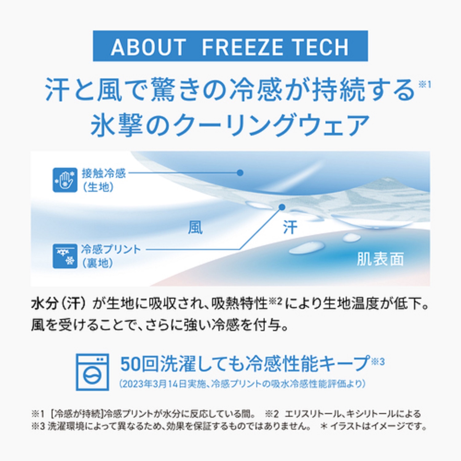 ABOUT FREEZE TECH 汗と風で驚きの冷感が持続する　氷撃のクーリングウェア