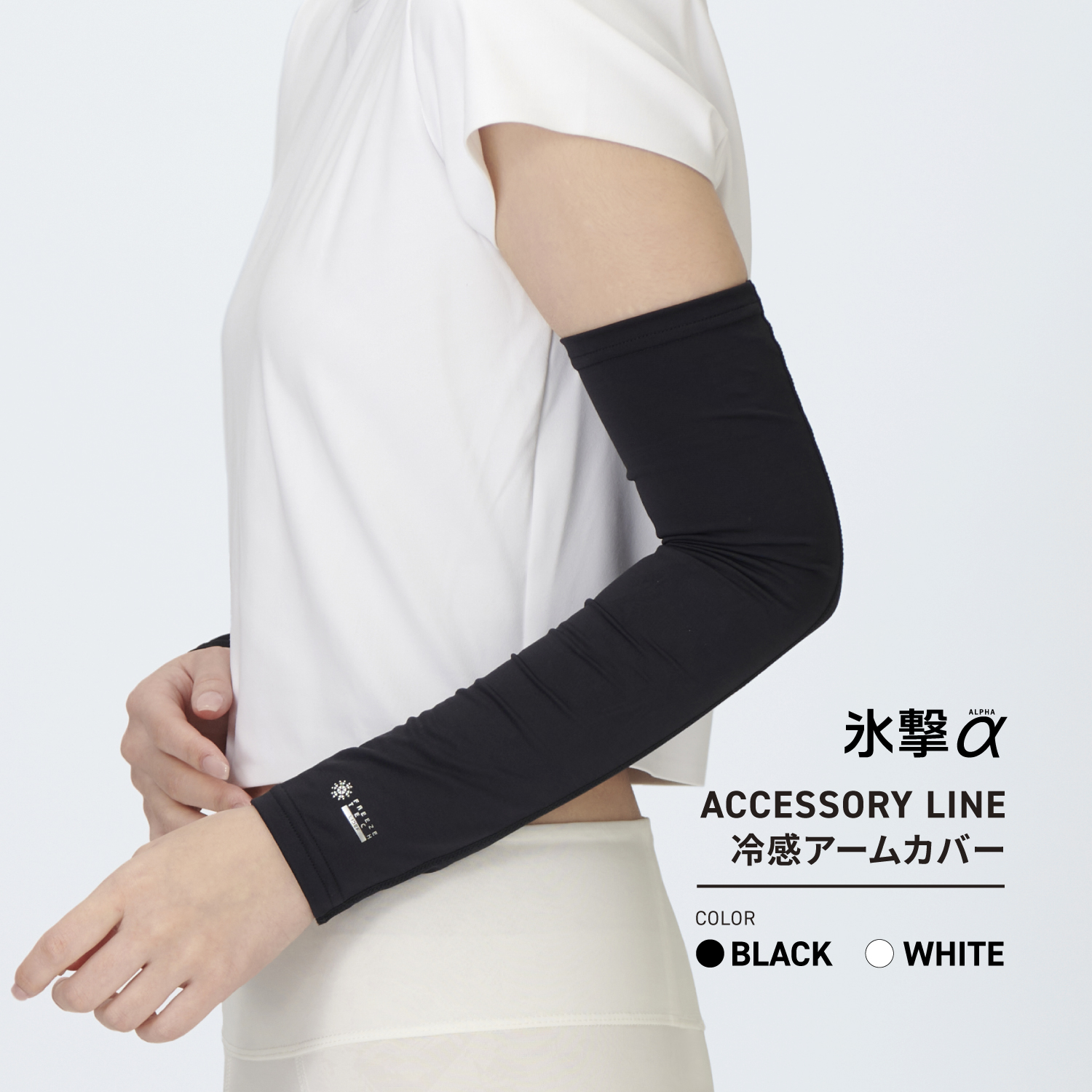 FREEZE TECH 氷撃α 冷感アームカバー ロングタイプ 両腕用 White Black LIDEF