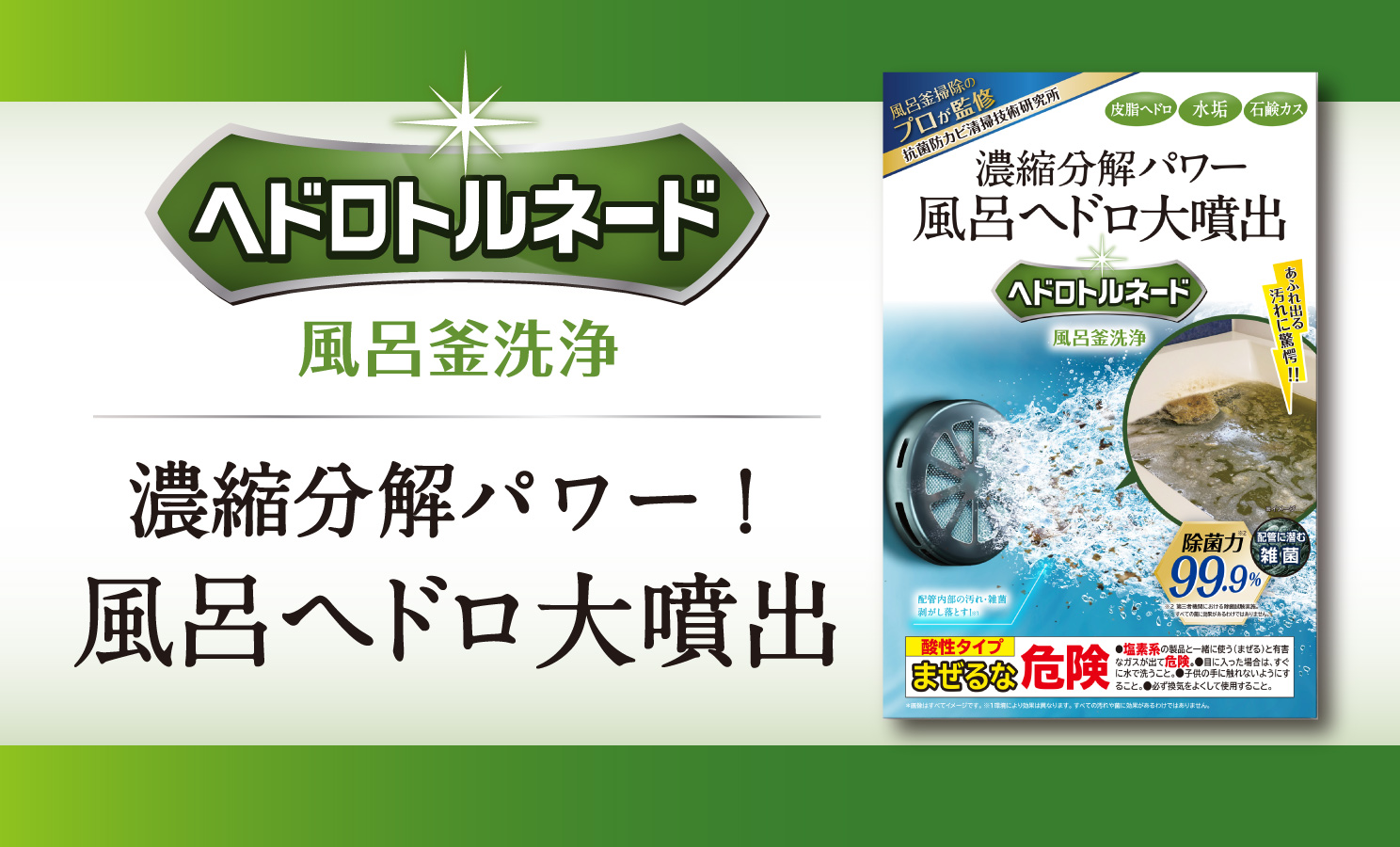 ヘドロトルネード 風呂釜洗浄 濃縮分解パワー!風呂ヘドロ大噴出