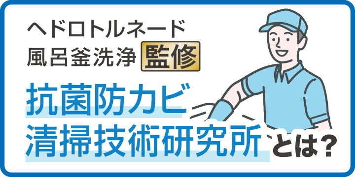 ヘドロトルネード 風呂釜洗浄 抗菌防カビ清掃技術研究所とは？