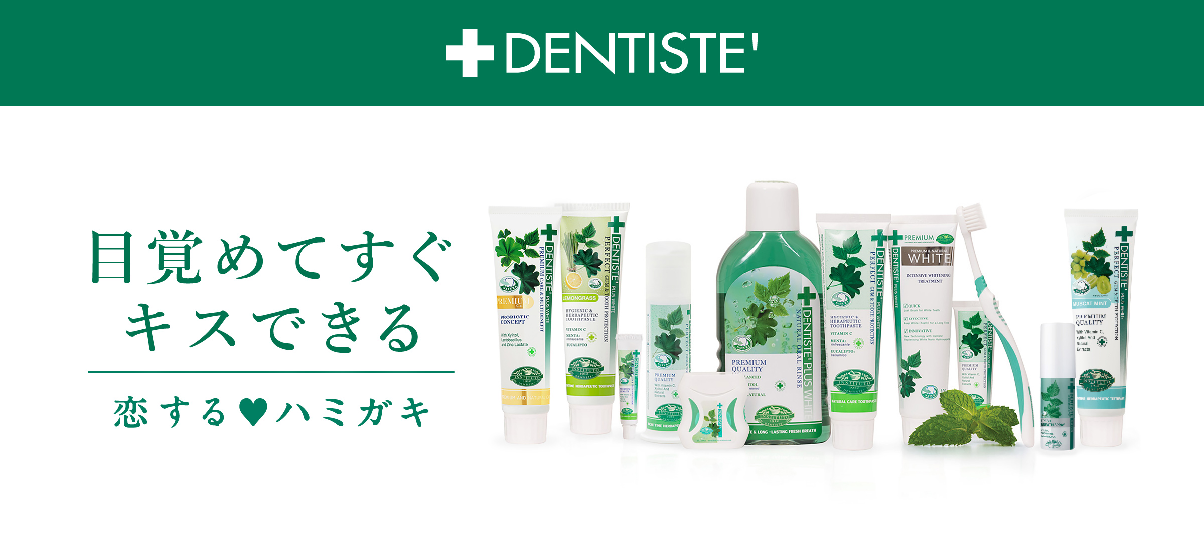 DENTISTE 目覚めてすぐKissできる 恋する♡ハミガキ デンティス