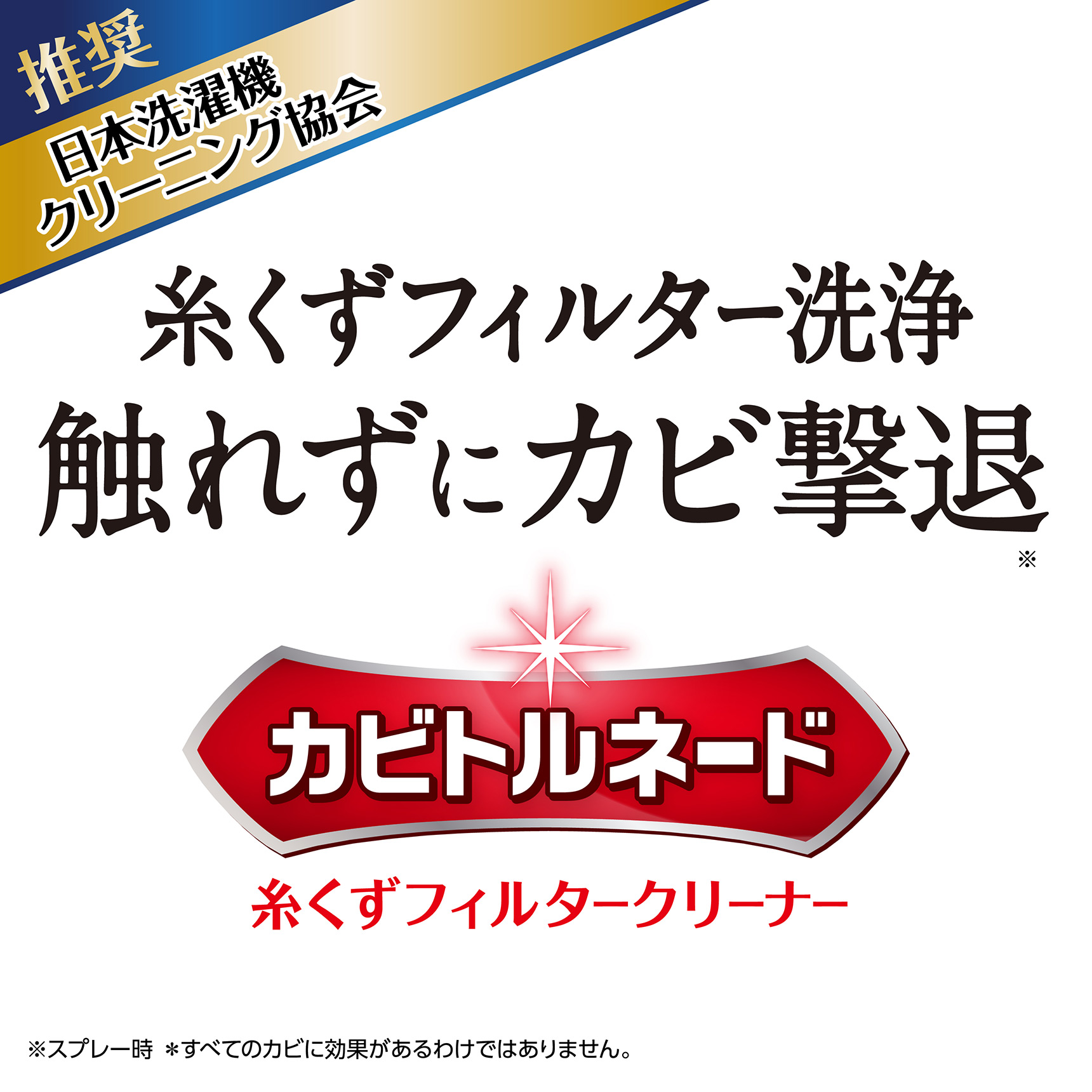 日本洗濯機クリーニング協会推奨 糸くずフィルター洗浄 触れずにカビ撃退 カビトルネード 糸くずフィルタークリーナー