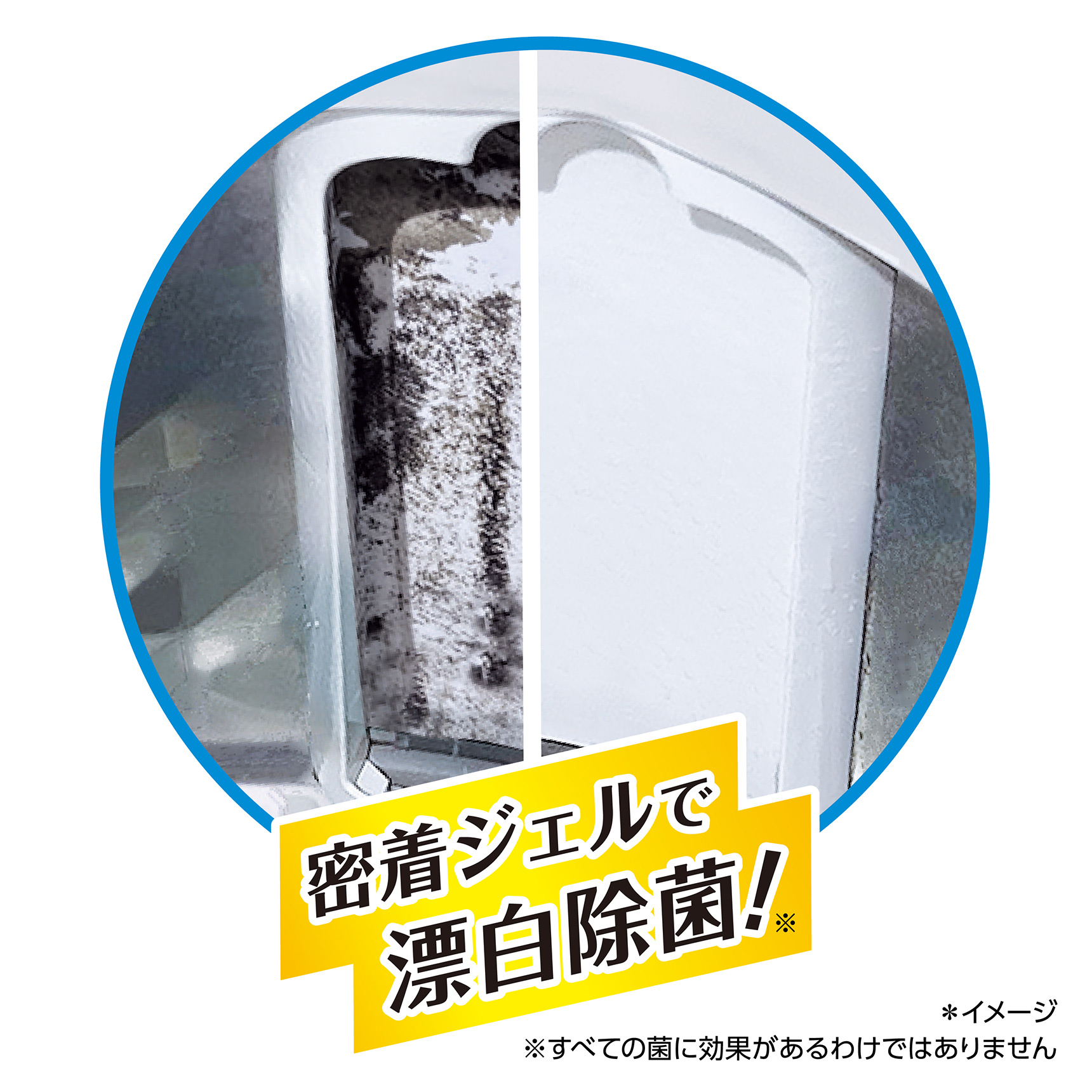 密着ジェルで漂白除菌! ※すべての菌に効果があるわけではありません