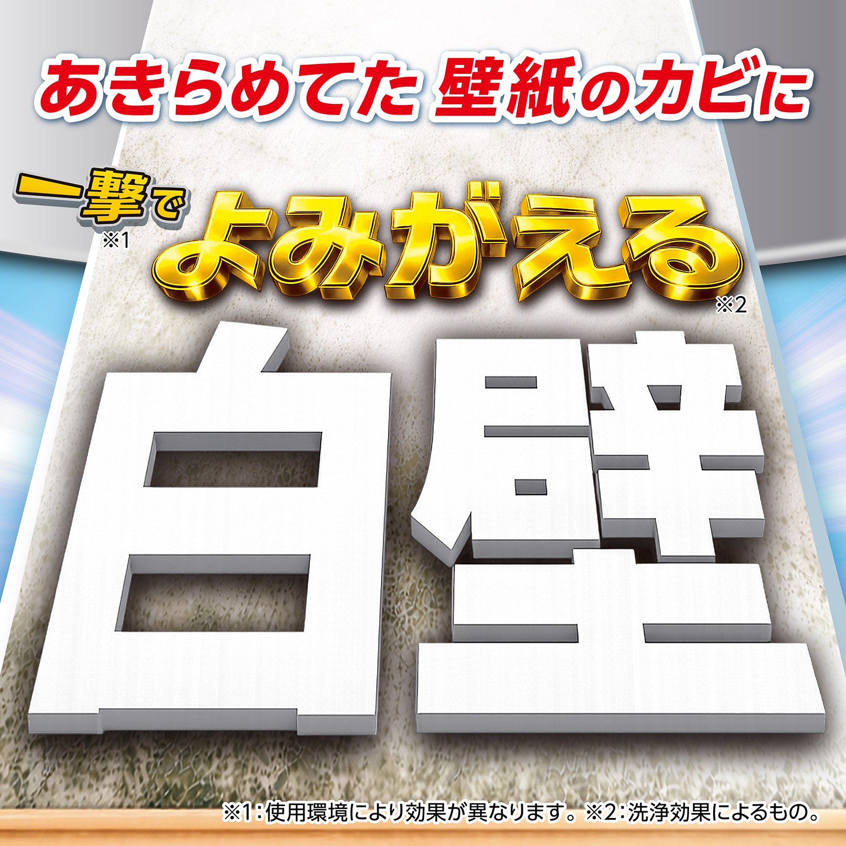 カビトルネード 室内壁用カビ取りスプレー あきらめてた壁紙のカビに 一撃で※1よみがえる※2白壁　※1：使用環境により効果が異なります。 ※2：洗浄効果によるもの。